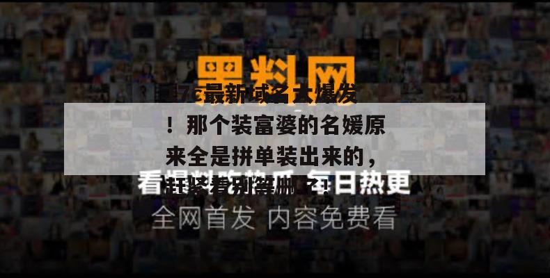 17c最新域名大爆发！那个装富婆的名媛原来全是拼单装出来的，赶紧看别等删了！